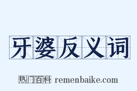 牙婆反义词是什么意思的图片